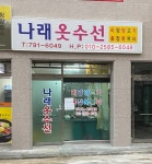 나래옷수선