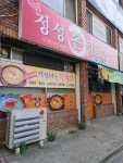 정성손칼국수