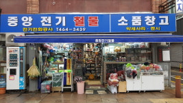 중앙전기철물