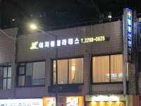 이지원필라테스 행당점