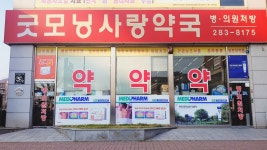 굿모닝사랑약국