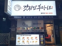 갓튀긴후라이드 율하점