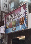 예스노래연습장