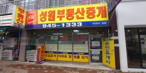 성원부동산중개