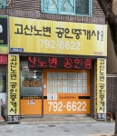 고산노변공인중개사사무소
