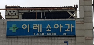 이레소아청소년과의원