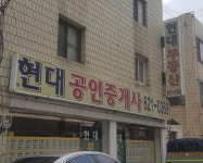 뉴현대공인중개사사무소