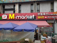 주식회사엠마켓문흥