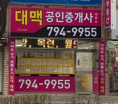 대맥공인중개사사무소