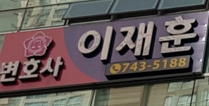 변호사이재훈법률사무소