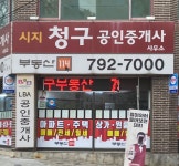 시지청구공인중개사사무소
