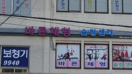 바른체형슬링센터