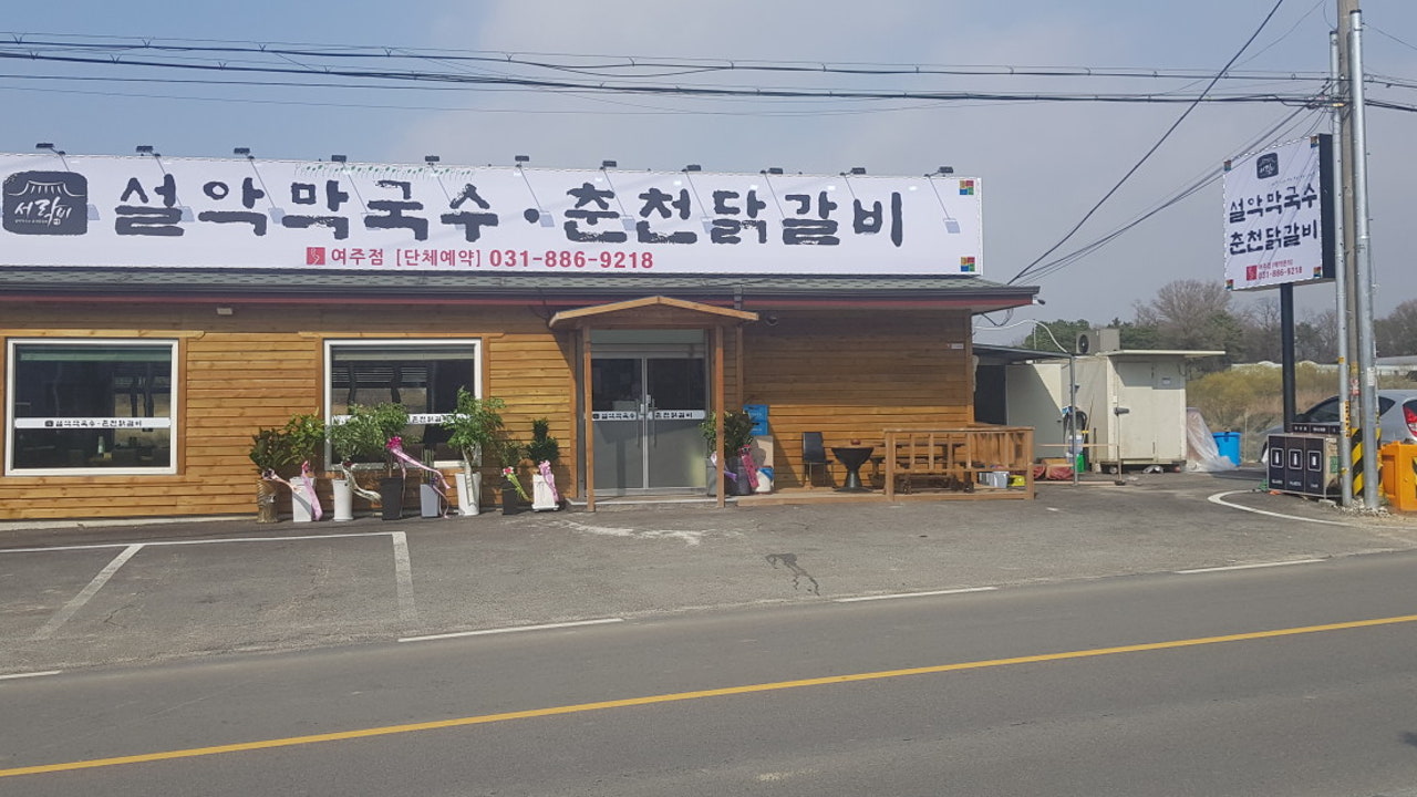 설악막국수춘천닭갈비 여주점