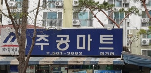주공마트 장기점
