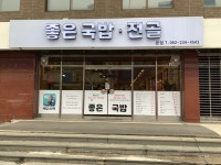 충장로 좋은국밥 본점