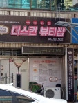 더스킨뷰티샵