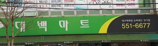 대백마트 장기점