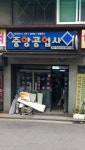 중앙공업사