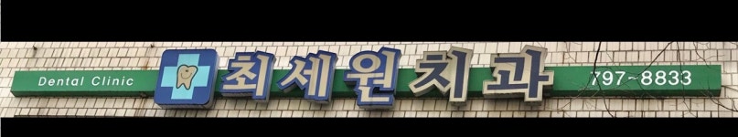 최세원치과의원