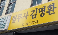 김명환법무사사무소