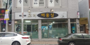 고려미용실