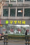 공생약국