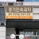 경기민속과자