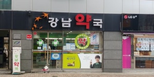 강남약국