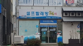 크린업24 셀프빨래방 베라체점