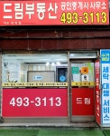 드림공인중개사사무소