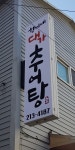 한씨네대가추어탕 종로점