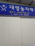대명농자재