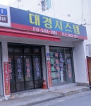 대경시스템