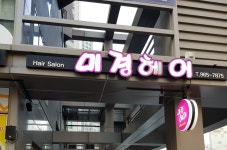 미경헤어