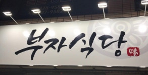 반월당부자식당