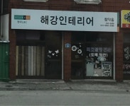 해강인테리어