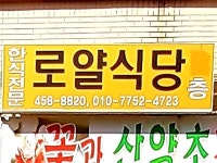 신로얄식당