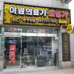 이원건강의료기 동부산점
