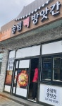 송림떡방앗간