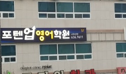 포텐업영어학원