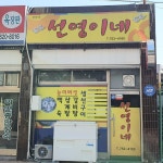 선영이네