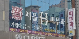 서울에이치피부과의원