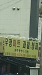 우정마트과일청과