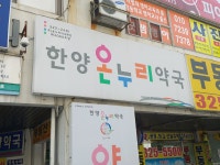 한양온누리약국