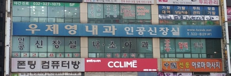 우제영내과의원