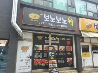 보노보노웍 목포1호점