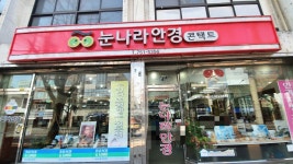 눈나라안경콘택트