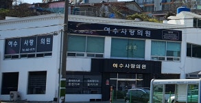 여수사랑의원