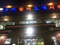 군산활어도매시장