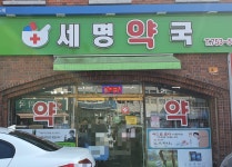 세명약국